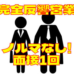 地域限定営業/9割が未経験スタート！/給料保証制度あり！/年収4...