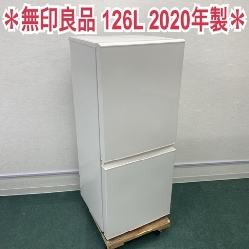 ＊無印良品 2ドア冷凍冷蔵庫 126L 2020年製＊
