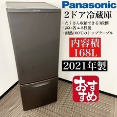 激安‼️大きめ168L 21年製 Panasonic2ドア冷蔵庫NR-B17DW-T🌟10016