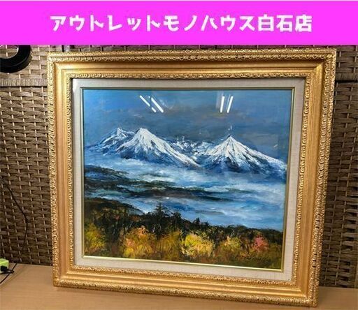 真作 額装 高橋益之 大雪山 油絵 F10号 サイン入り 額縁 額サイズ70×63cm 現状品 油彩 札幌市白石区 白石店