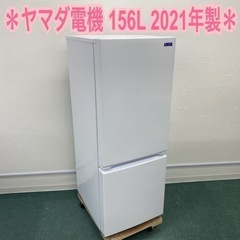 ＊ヤマダ電機 2ドア冷凍冷蔵庫 156L 2021年製＊