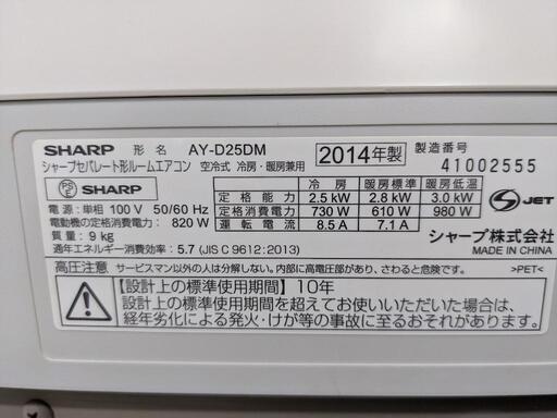 SHARP 8〜10畳 2.5kwルームエアコン AY-D25DM 2014年製