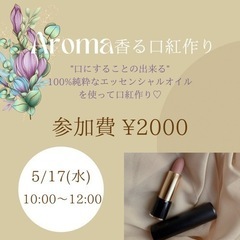 Aroma香る口紅作り💄