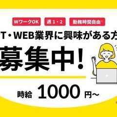 【未経験歓迎★時給1000〜1200円】IT・WEBアシスタント募集！