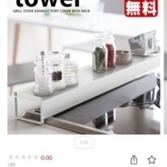 tower 排気口カバー