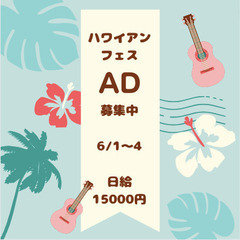 <6/1-4>日本最大級のハワイフェス☆運営AD@赤レンガ倉庫の画像