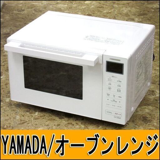 ヤマダセレクト オーブンレンジ YMW-WT18J1 2021年製 ホワイト 札幌 東区 店頭引き取り歓迎