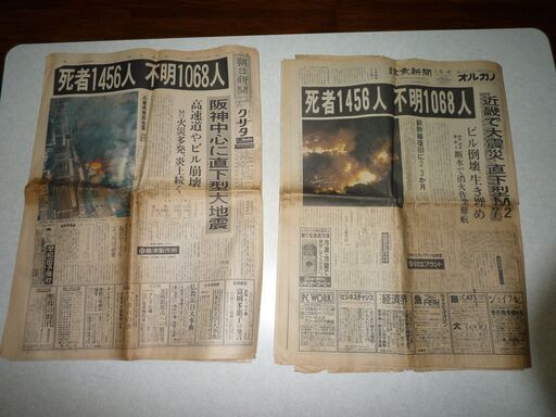 1995年1月18日阪神淡路大震災新聞