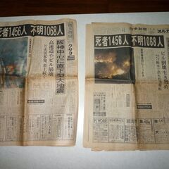 1995年1月18日阪神淡路大震災新聞