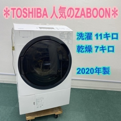 ＊東芝 ドラム式洗濯乾燥機 ザブーン 洗濯11キロ 乾燥7キロ 2020年製＊