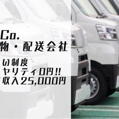 軽貨物ドライバー【未経験から収入65万円可能！】【手数料ほぼゼロ...