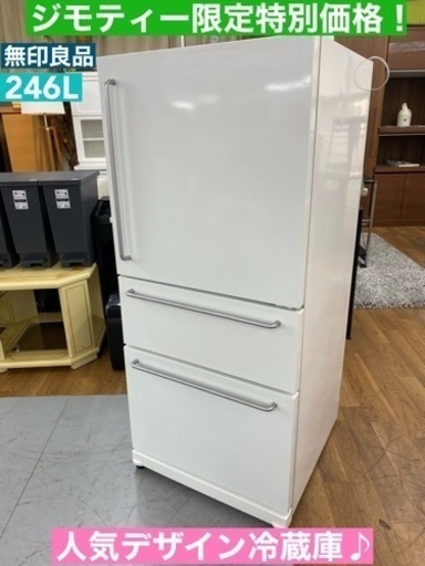 I373  人気デザイン冷蔵庫♪ 無印良品 ★ 冷蔵庫 (246L) ⭐ 動作確認済 ⭐ クリーニング済