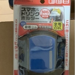 新品　スマホ&ドリンクホルダー