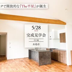 【5/28（日）】【糸島市】人気の平屋です！「川口庵」完成見学会（予約制）の画像