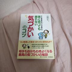 誰と会っても疲れない気遣いのコツ