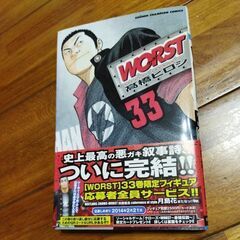 秋田書店/チャンピオンコミックス『WORST(ワースト)＃33』...