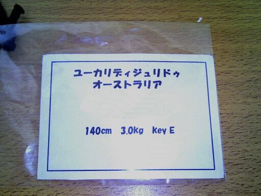 ディジュリドゥ（キーコードE） Didgeridoo No:4 Key E @ 440 HZ