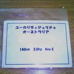 ディジュリドゥ（キーコードE）