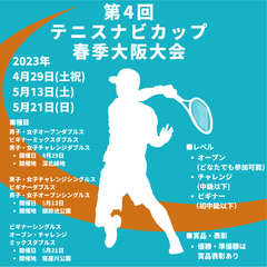 【テニス大会開催🎾】5月21日（日）寝屋川公園テニスコート  − 大阪府