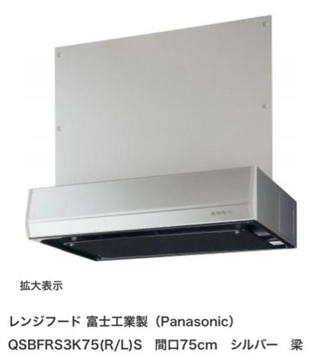 期間限定価格☆未使用☆Panasonic 富士工業 レンジフード BFRS3F75LS