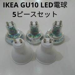 IKEA GU10 LED電球 x 5個