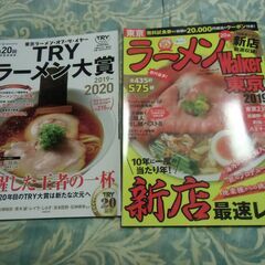 【取引成立】東京 ラーメンの雑誌（2018年・2019年） 2冊...