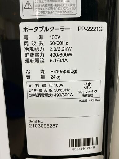 【北見市発】アイリスオーヤマ IRIS OHYAMA ポータブルクーラー IPP-2221G 2021年製 ホワイト (E1629yayY)