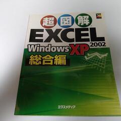 Excel2002 WindowsXP総合編