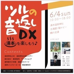 いわき湯本温泉　ツルの音返しDX