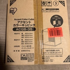 【ネット決済】未開封カラーボックス(アイリスオーヤマ製)