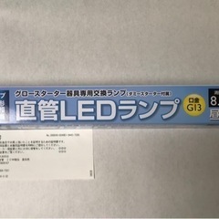 【受け渡し者決定】LEDランプ　蛍光灯　直管グロースターター方式...