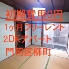 【初期費用すべて0円】激安、残り一部屋２DK2万2千円フリーレン...