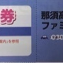 那須高原りんどう湖ファミリー牧場ご招待券　4名様まで無料ご招待