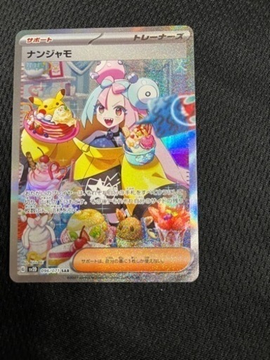 ナンジャモSAR