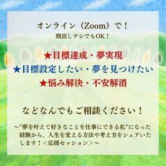 【オンライン（Zoom）】目標達成・夢実現／目標設定したい・夢を...