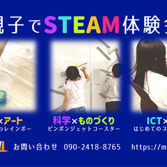 親子でSTEAM体験会