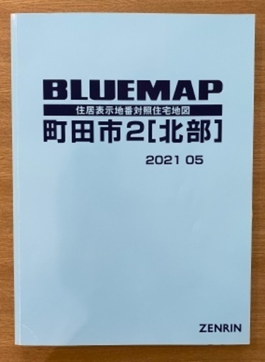 ブルーマップ／ゼンリン　町田市北部　2021 05