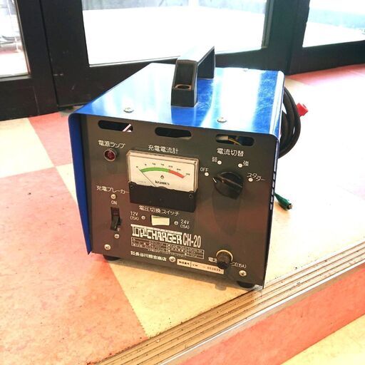12/3長谷川熊吉商店 トップチャージャー CH-20 バッテリー充電器 12v 24v