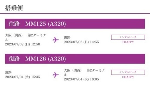 関西空港-釧路　チケット