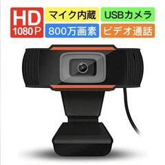 【新品】ウェブカメラ WEBカメラ 1080p 800万画素 フ...