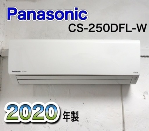Panasonic 8畳用エアコン　CS-250DFL-W