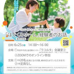 6月25日（日）『はぐくみホーム（養育里親）』体験発表会開催（無料）