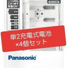 パナソニック充電式電池専用充電器・単2充電式電池×4個