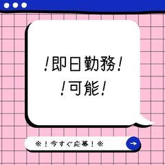 ＞＞安定・安心・安全第一！＜＜定着率抜群の作業スタッフ◎日払い制度あり！今なら入社祝い金プレゼント中♪【nk】A40Q0037-3(5) - 古賀市