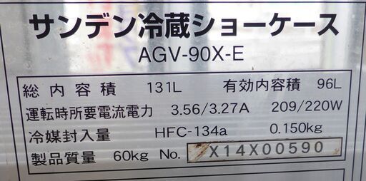 サンデン　冷蔵 ショーケース　96L　★ハイクリアドリンクケース　AGV-90X（4面ガラス）