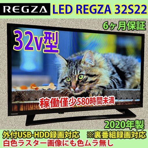 [売約済] 稼働580H未満！　32v型　東芝　レグザ　32S22　2020年製　3年以上の長期利用期待可能 #3