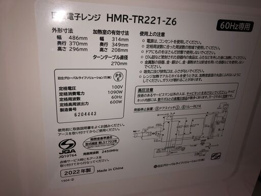 【価格交渉します！】HITACHI　電子レンジ　HMR-TR221　解凍・温め　60Hz専用