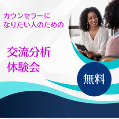 ＜無料体験会＞【心理学入門】カウンセラーになりたい人に向けた「目...