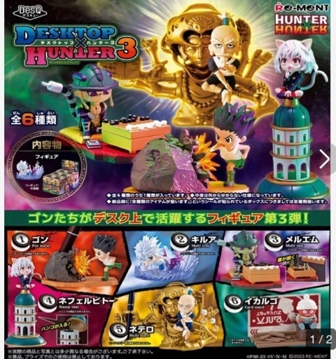 HUNTER×HUNTERデスクトップハンター3 全6種類