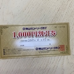 徳山カントリークラブ　1.000円割引券